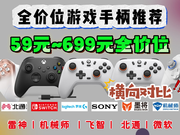游戏手柄不会选？横向对比带你了解每个价位哪款游戏手柄更值得买？2025年59元到699元全价位游戏手柄购买指南！