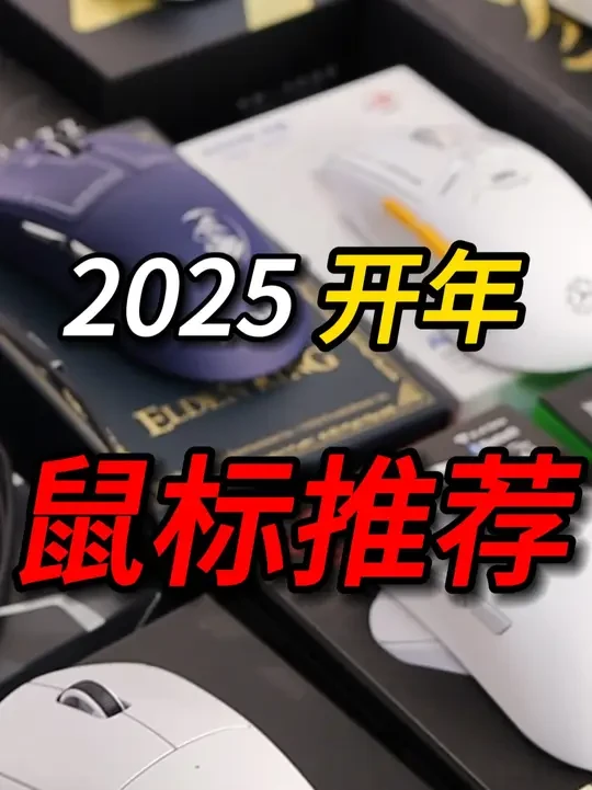 卷王大比拼，拒绝智商税！保姆级2025开年鼠标推荐合集！ #鼠标 #鼠标推荐 #游戏外设 #性价比 #搞笑
