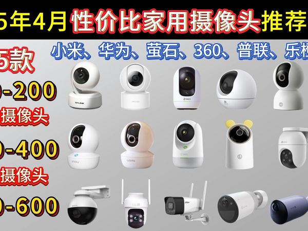 【建议收藏】2025年4月家用室内/室外监控摄像头怎么选？租房、农家大院、门口道路、看管老人、小孩、宠物高性价比摄像头推荐！小米、华为、萤石、360、普联、乐橙