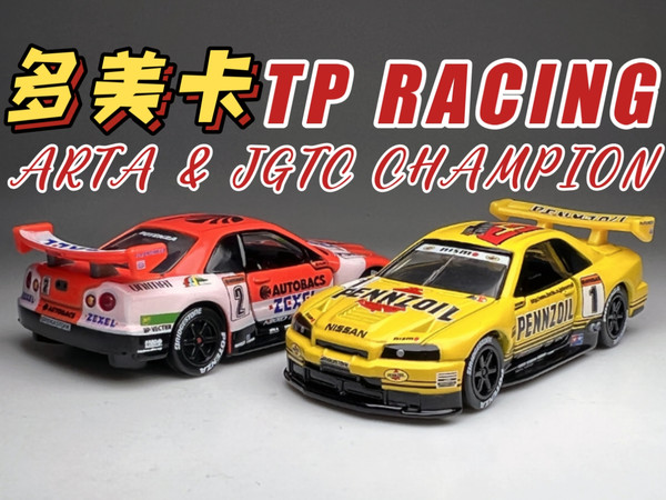 【东知】多美卡 大黑盒 日产GTR/R34 JGTC冠军 & ARTA车队涂装 TOMICA TP RACING