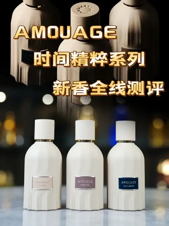 AMOUAGE出新香水啦！！！ #香水#香水推荐 #香水分享 #香水也有高颜值 #amouage