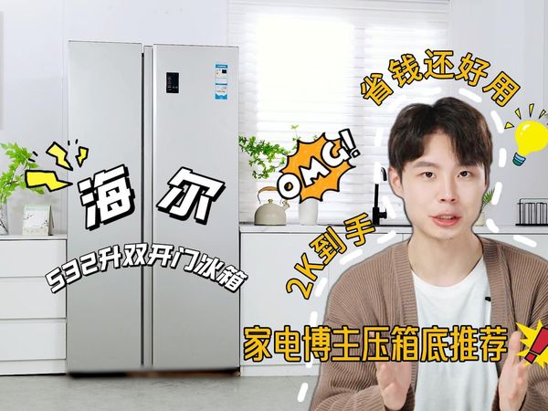 2k价位大容量冰箱！食材保鲜超给力，八大分区专治 “收纳恐惧症”