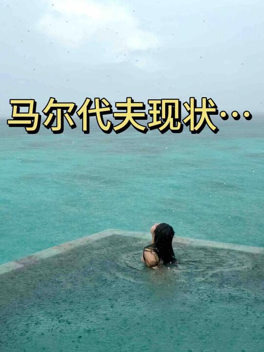 3.24📍马尔代夫已逃，崩溃😭说点大实话