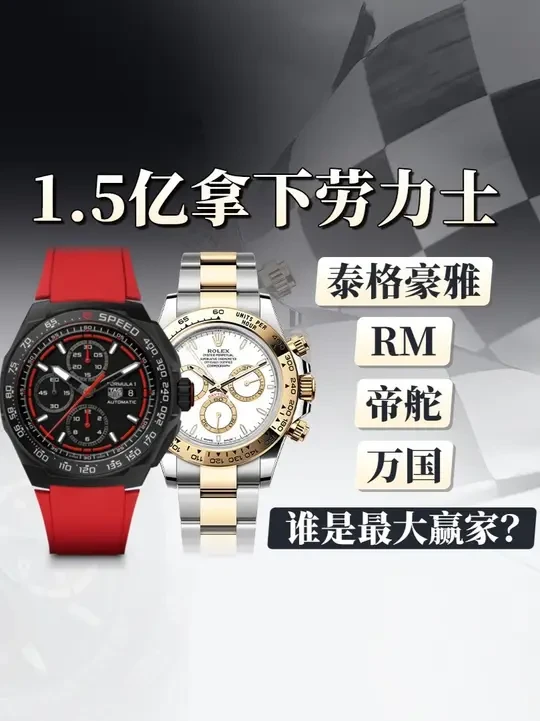 泰格豪雅用1.5个亿美元把劳力士拿下了，过去劳力士一年赞助5,000万美元，这回泰格豪雅直接出了1.5个亿美元，成为了F1赛车全球合作伙伴及官方计时。那今天我们也通过视频内容，来跟各位表友聊聊看腕表品