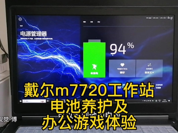 戴尔m7720电池养护及办公游戏体验