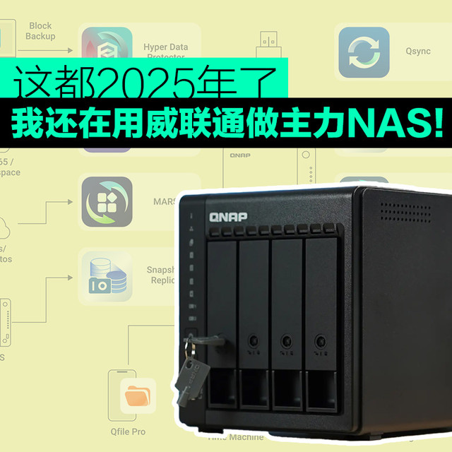 这都2025年了，我还在用威联通做主力NAS！