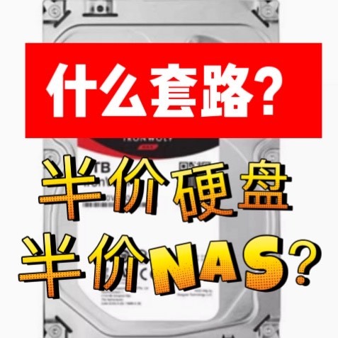 1688涌现半价硬盘与NAS！18T 900元？绿联DXP4800/极摩客G9 1000
