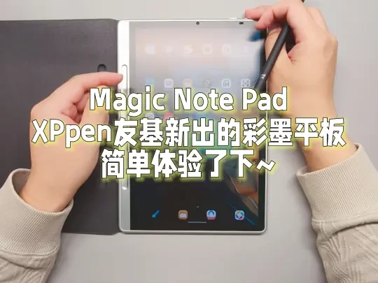 Magic Note Pad简单上手体验~
