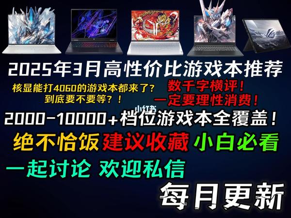 2025年3月笔记本电脑推荐！游戏本篇!