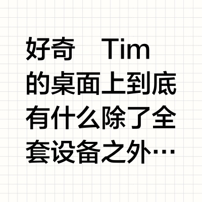 好奇❗️Tim的桌面上到底有什么❓除了全套🍎设备之外,惊奇地发现还有它们⬇️ 🎙️ PODMIC动圈麦克风: 中频温暖,低频有力,多场景适用🎚️ RODECASTER PRO II音频工作站: 低噪音