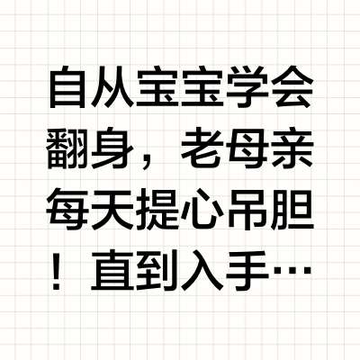 🔥宝妈必入！贝易床围栏真实测评！安全不踩雷