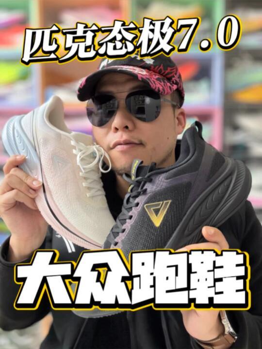 200多的匹克态极跑鞋真的香