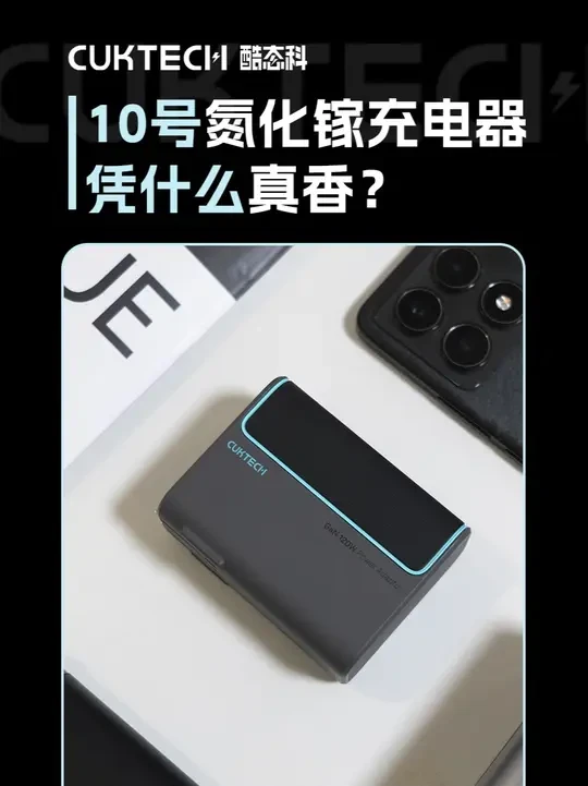 10号氮化镓充电器凭什么真香？#CUKTECH酷态科 #酷态科10号充电器 #小米 #充电器 #氮化镓