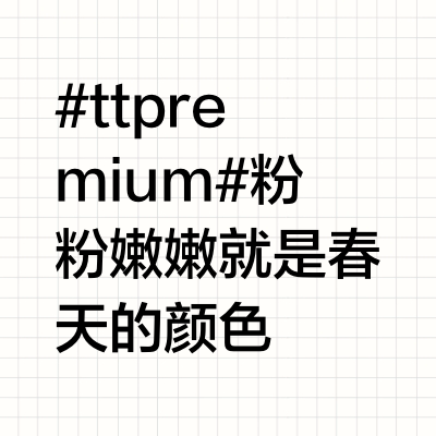 #tt premium# 粉粉嫩嫩就是春天的颜色