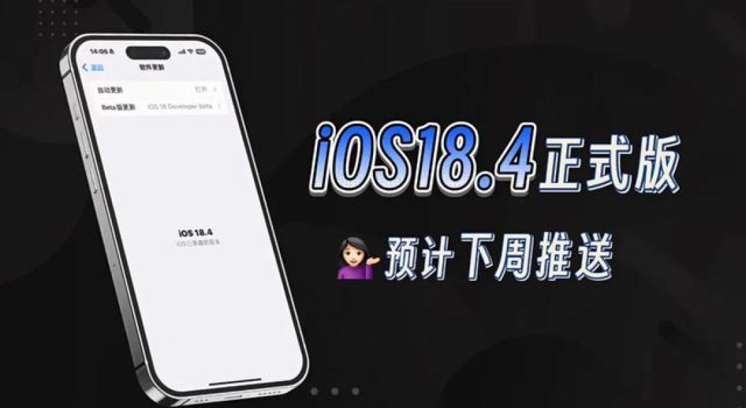 iOS 18.4RC2终极测试版解析:AI中文秒响应+反追踪黑科技,这些机型升级要谨慎