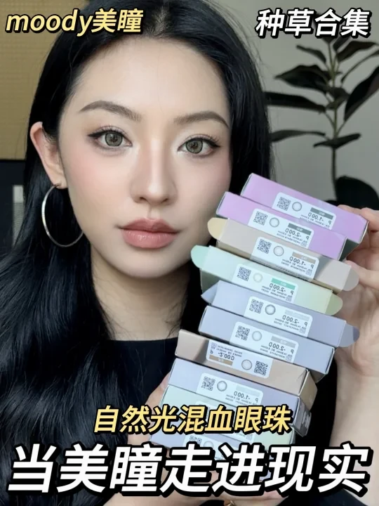 5副日抛眼珠👀自然光测评 | 超绝混血美瞳❗