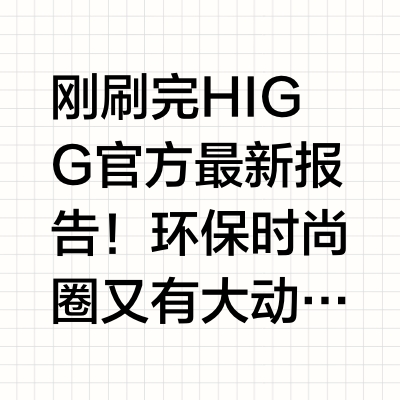 可持续时尚人必看！HIGG 重磅更新，这些