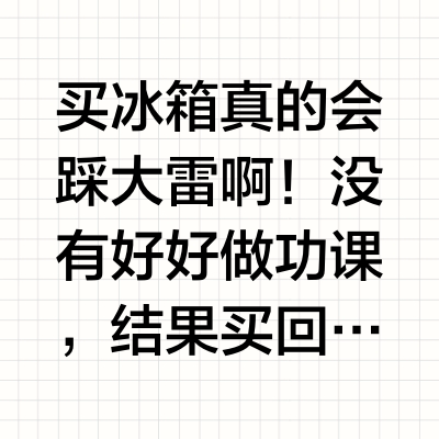 不会选冰箱？记住这几点！好用不坑