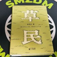 《草民》：一本带你扎根生活、触摸灵魂的奇书！