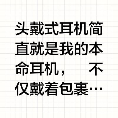 自用千元头戴式耳机测评，放心无广~