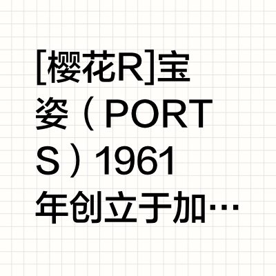 宝姿时尚|大佬出手，才知深浅