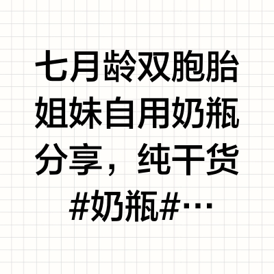 巨多宝妈问的奶瓶分享合集来了‼️‼️‼️