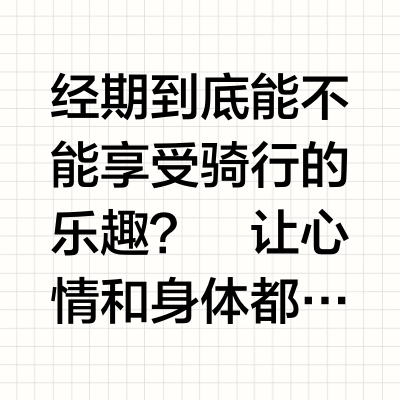 经期能否快乐骑行🚴？女生必看💪！