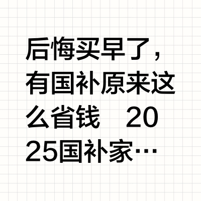 家电换新，用国补购买家电！