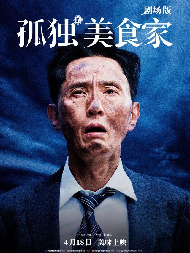 馋哭全球吃货！松重丰自编自导自演《孤独美食家》剧场版4.18来袭：流落荒岛也要煮火锅！