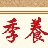 养生之道:破除迷雾，回归本真