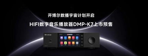 开博尔次世代高清数播HiFi转盘DMP-K7发布：售价4499