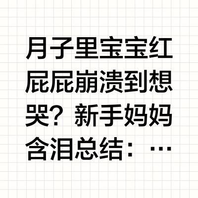 关于月子里就让孩子红屁屁这回事