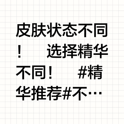皮肤不同状态怎么选择科颜氏精华⁉️