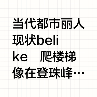 好强的血张力！气色好的像是没上班的美！