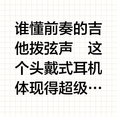 这个头戴式耳机！也太适合听R&B了！！