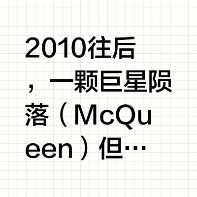 2010往后，一颗巨星陨落（McQueen）但是时尚界还是像一场永不落幕的狂欢，各种潮流、风格你方唱罢我登场🎶 今天我们就来盘一盘那些年，我们作为英区留子，见证的一些时尚圈名场面和经典设计，看看有没有