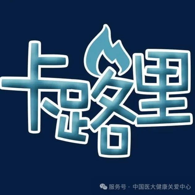 如何计算卡路里？
