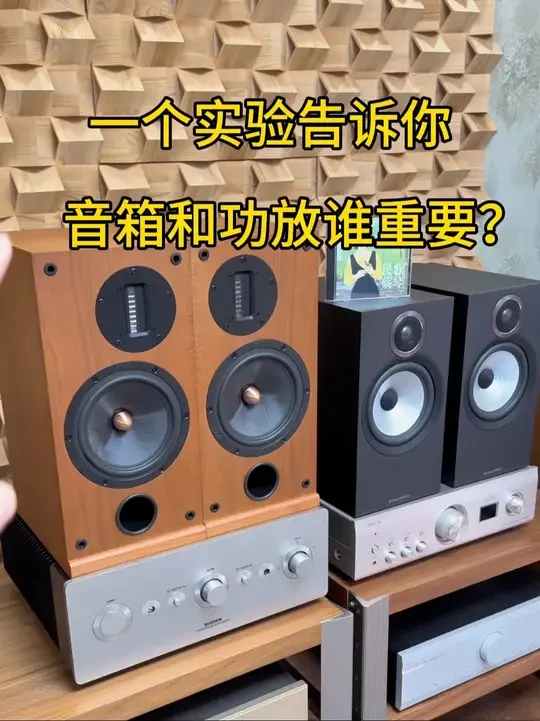 音箱重要还是功放重要? 一个实验告诉你音响系统中音箱重要还是功放重要?预算有限的情况下到底先升级音箱还是功放?#hifi #玩音响的80后 #音响 #发烧音响