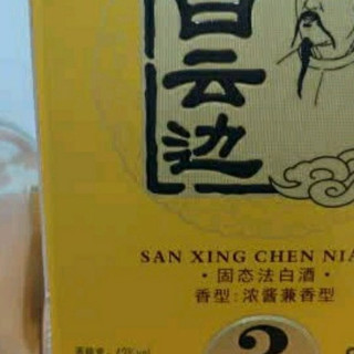 白云边三星陈酿🥃：浓酱兼香，品味经典之选！