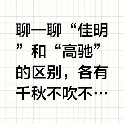 佳明与高驰的区别