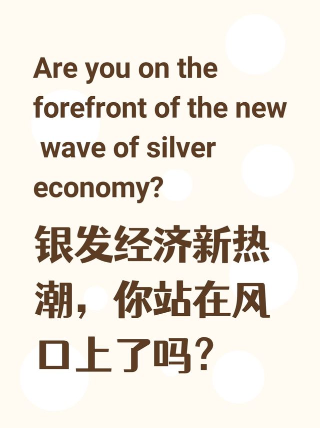 银发经济新热潮，你站在风口上了吗？