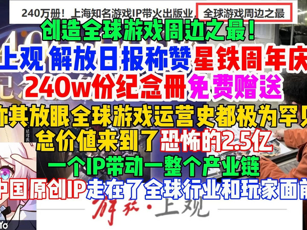 创造全球游戏周边之最！上观解放日报称赞星铁周年庆240w份纪念册免费赠送，总价值2.5亿！中国原创IP走在了全球行业面前