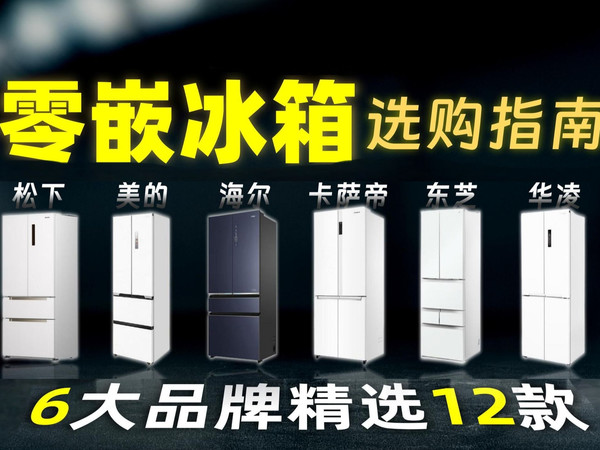 【国补】零嵌冰箱2025年最新选购指南!零嵌冰箱怎么选?!必看选购要点 + 高性价比零嵌冰箱推荐!内含美的、海尔、东芝、卡萨帝等品牌
