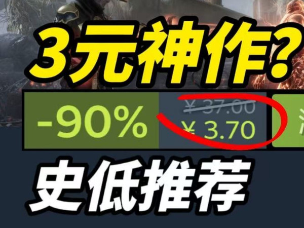 3块钱拿下特别好评的独立佳作?抱团打1折!速冲!【Steam精品史低折扣游戏推荐】