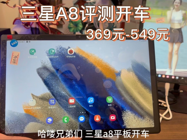 三星A8平板评测369起开车 顶配549到手 数量不多