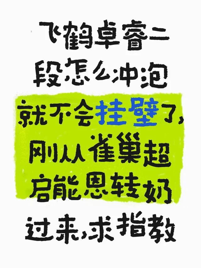 飞鹤卓睿二段怎么冲泡不挂壁