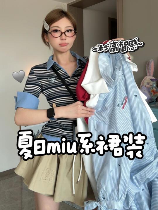 🫶🏻普通女孩大胆穿！！miu系裙装准备好啦～