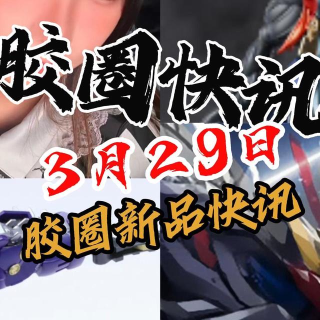 【3月29日胶圈快讯】