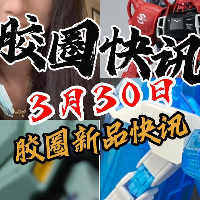【3月30日胶圈快讯】