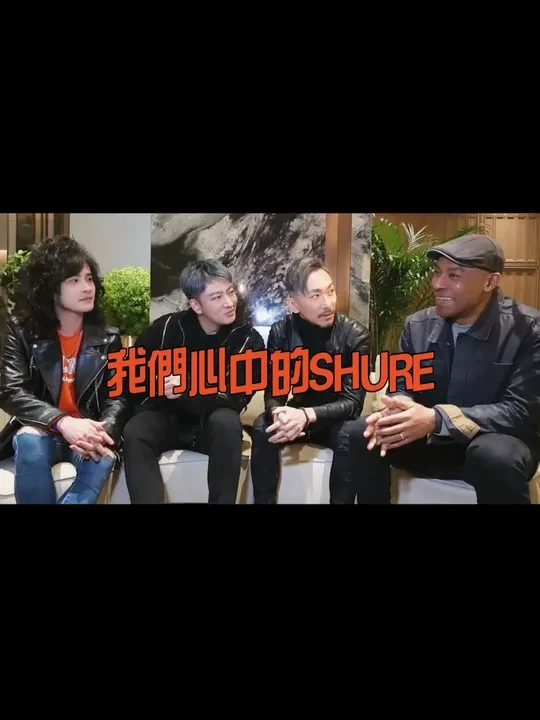 我們心中的SHURE舒爾#百年舒尔世纪强音 #Shure#信乐团 #摇滚乐队